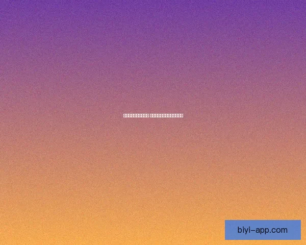 必一体育入口全面解析 提供最新赛事动态和投注指南