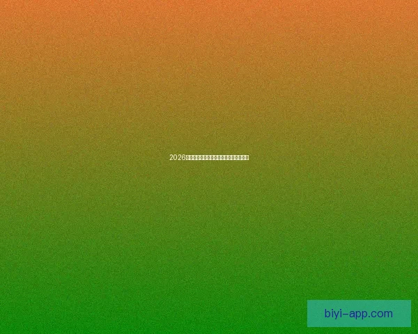 2026世界杯各强队实力对比与最新排名全解析