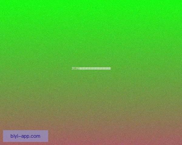 2026世界杯参赛球队完整名单及球员阵容分析与展望