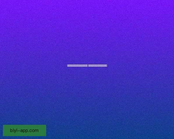 世界杯竞猜盘口分析与预测指南 专家推荐与精准投注策略解析