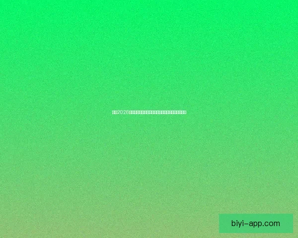 围绕2026世界杯小组赛赛程全景解析与各队晋级形势深度前瞻