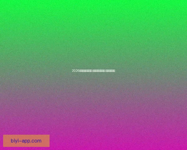 2026世界杯助攻榜揭晓 球员表现引发热议 未来之星浮现