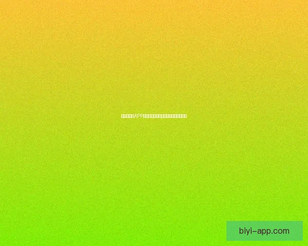 世界杯竞猜APP平台全新玩法解析与精准投注策略指南